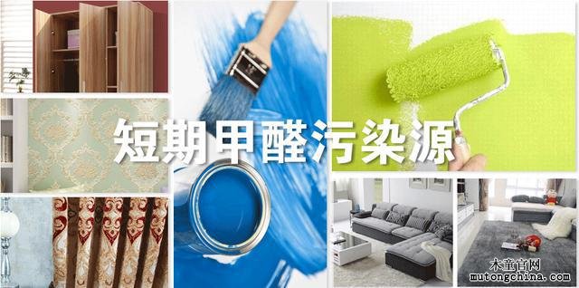 短期甲醛污染釋放源